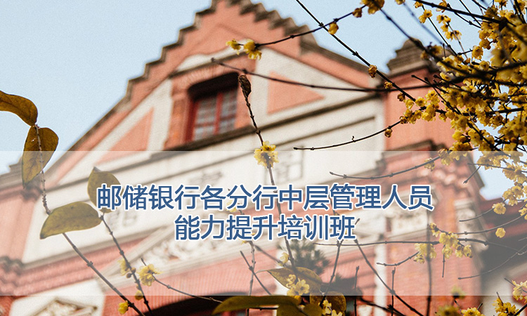 上海交通大学培训中心-邮储银行各分行中层管理人员能力提升培训班