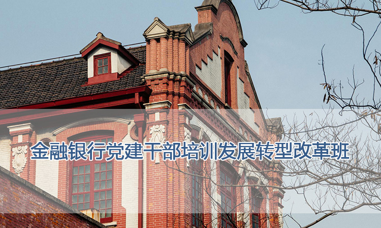 上海交通大学培训中心-金融银行党建干部培训发展转型改革班
